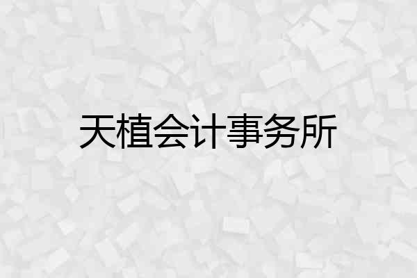 天植会计事务所