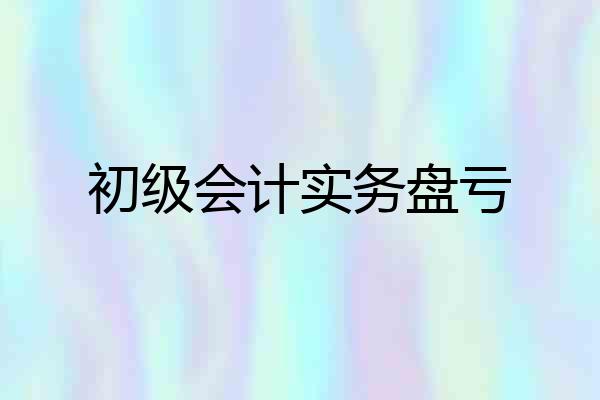 初级会计实务盘亏