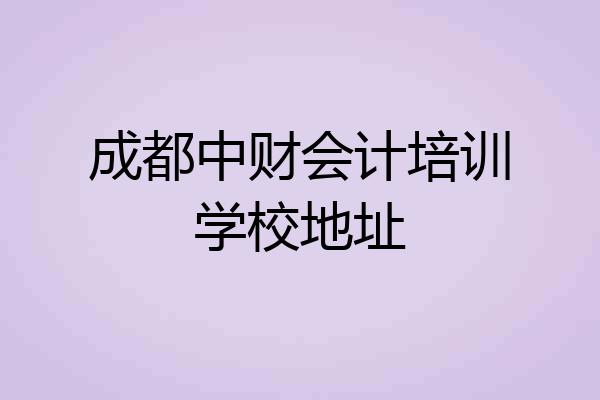 成都中财会计培训学校地址