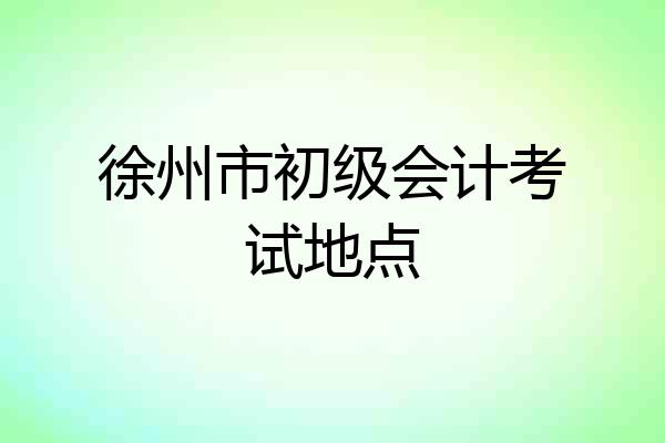徐州市初级会计考试地点