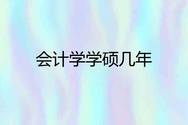 会计学学硕几年
