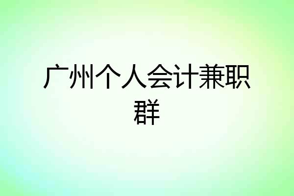 广州个人会计兼职群