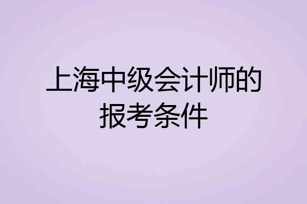 上海中级会计师的报考条件