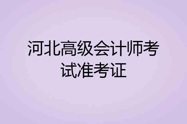 河北高级会计师考试准考证