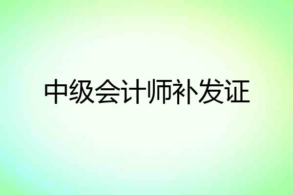 中级会计师补发证
