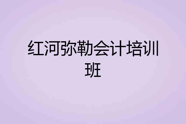 红河弥勒会计培训班