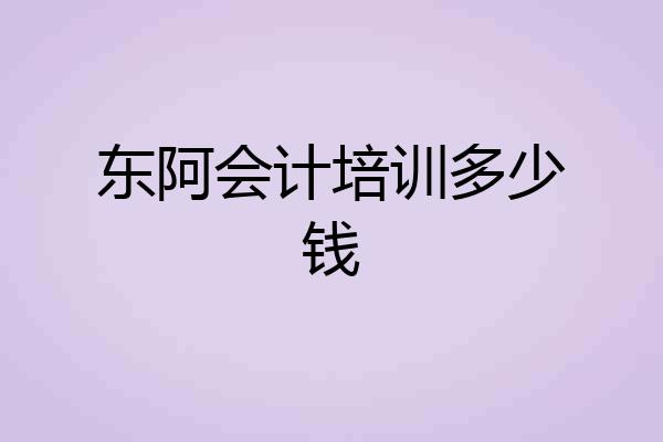 东阿会计培训多少钱