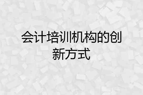 会计培训机构的创新方式