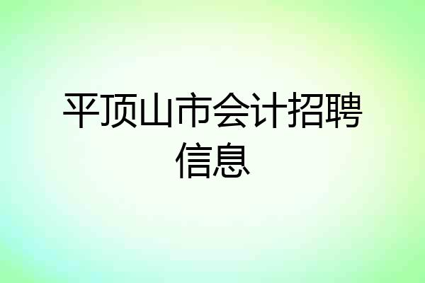 平顶山市会计招聘信息