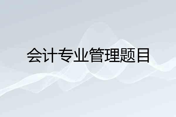 会计专业管理题目