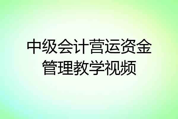 中级会计营运资金管理教学视频