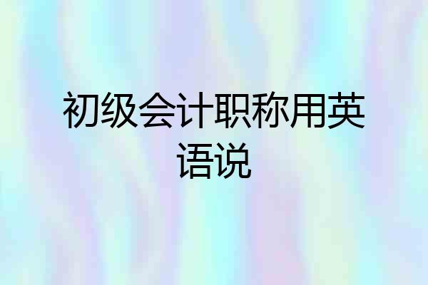 初级会计职称用英语说