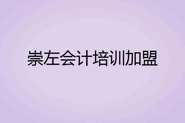 崇左会计培训加盟