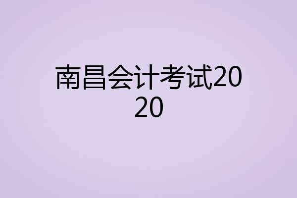南昌会计考试2020