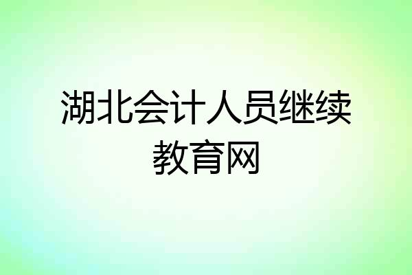 湖北会计人员继续教育网