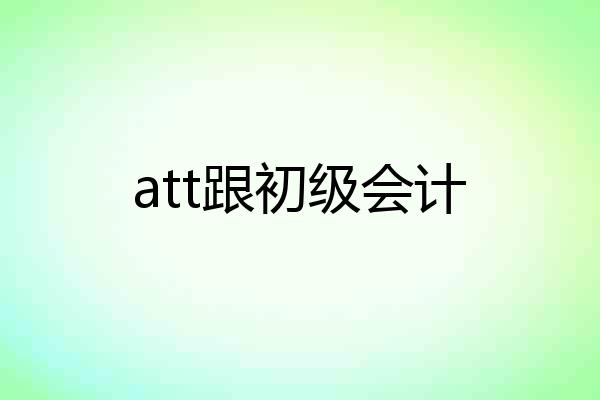 att跟初级会计