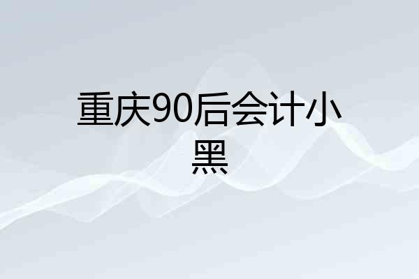 重庆90后会计小黑