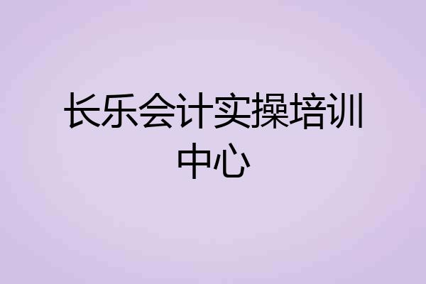 长乐会计实操培训中心