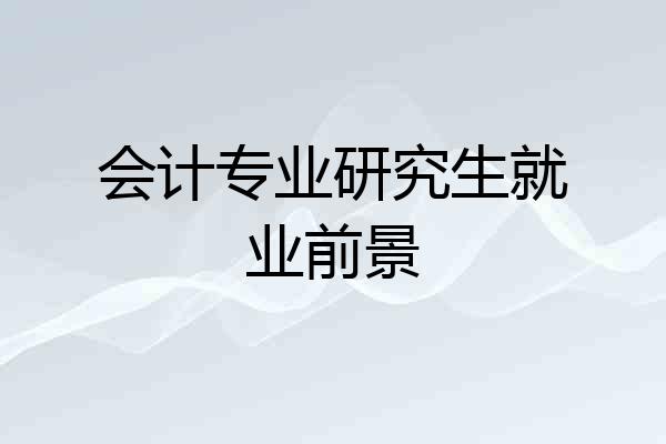 会计专业研究生就业前景