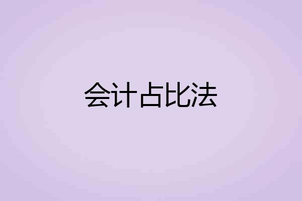 会计占比法