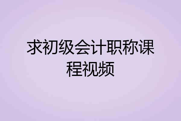 求初级会计职称课程视频