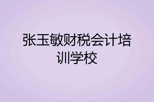 张玉敏财税会计培训学校