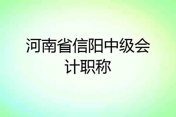 河南省信阳中级会计职称