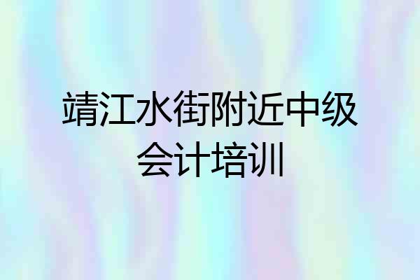 靖江水街附近中级会计培训