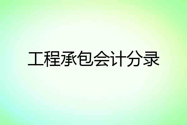 工程承包会计分录