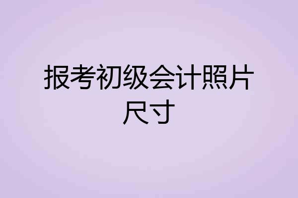 报考初级会计照片尺寸