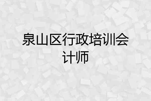 泉山区行政培训会计师