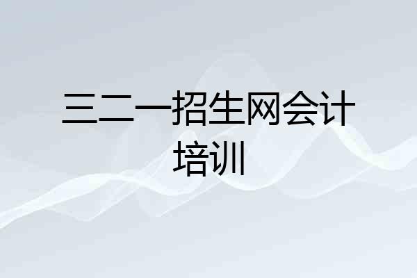 三二一招生网会计培训