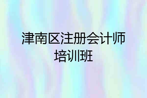 津南区注册会计师培训班