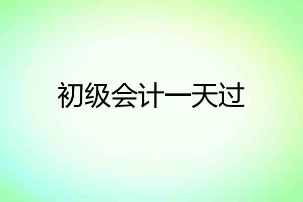 初级会计一天过
