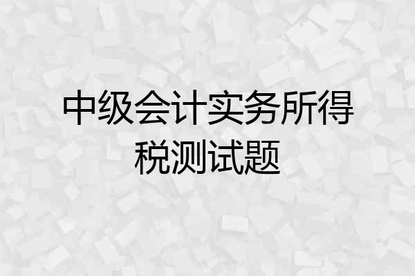 中级会计实务所得税测试题