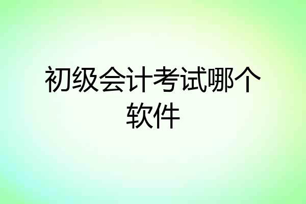 初级会计考试哪个软件