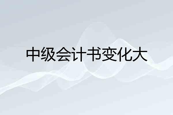 中级会计书变化大