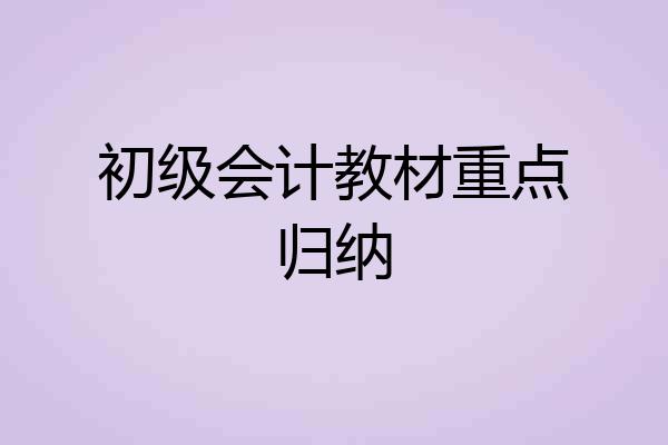 初级会计教材重点归纳