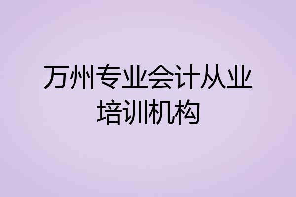 万州专业会计从业培训机构