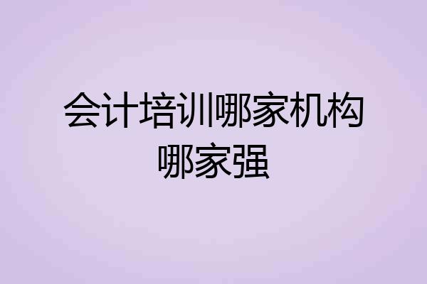 会计培训哪家机构哪家强