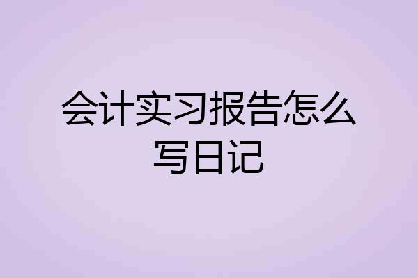 会计实习报告怎么写日记