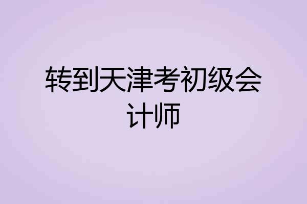 转到天津考初级会计师