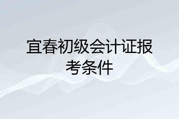 宜春初级会计证报考条件