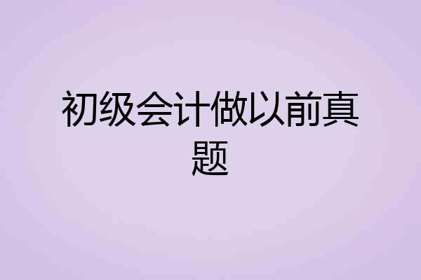 初级会计做以前真题