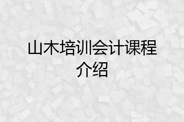 山木培训会计课程介绍