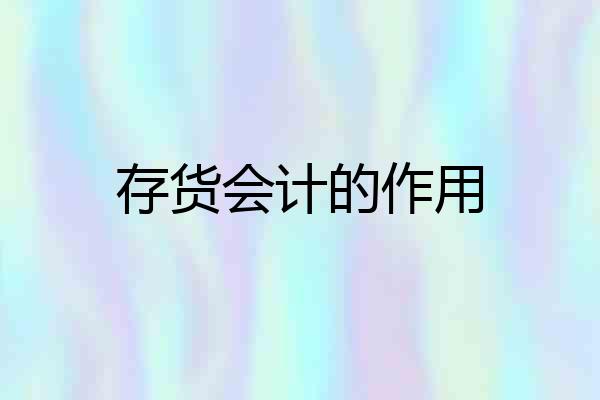 存货会计的作用