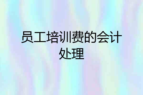 员工培训费的会计处理