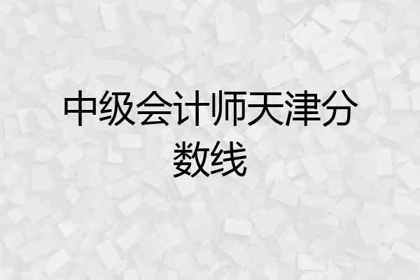 中级会计师天津分数线