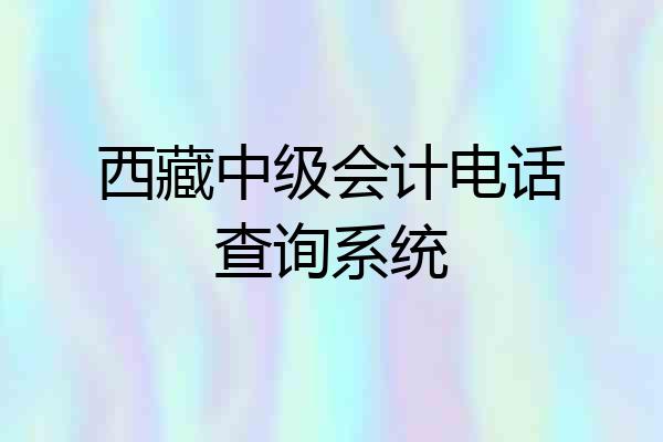 西藏中级会计电话查询系统