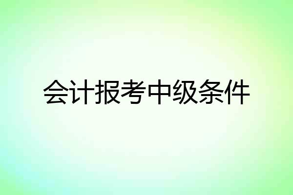 会计报考中级条件